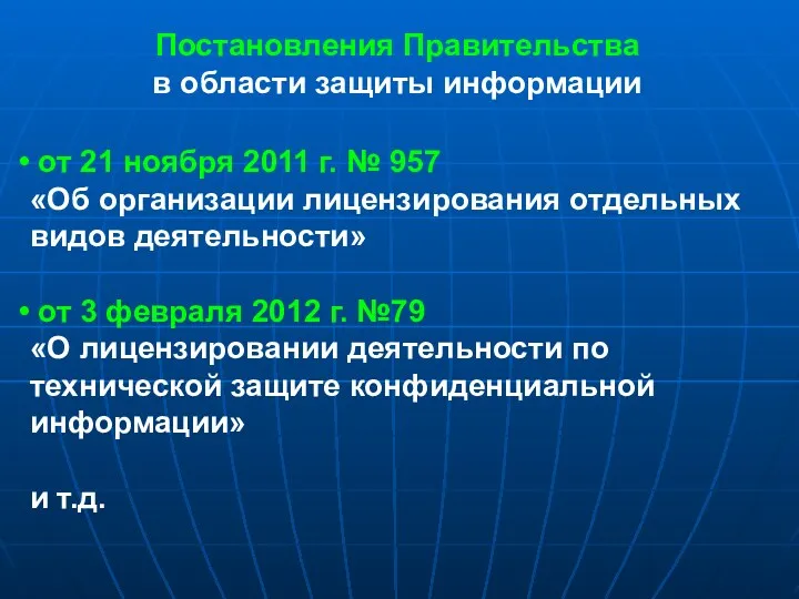Постановления Правительства в области защиты информации от 21 ноября 2011 г. № 957