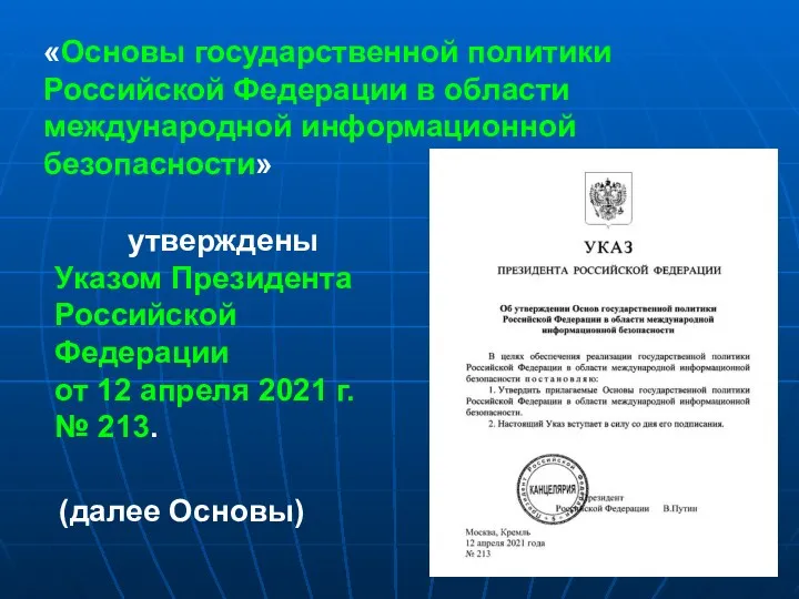 «Основы государственной политики Российской Федерации в области международной информационной безопасности» утверждены Указом Президента