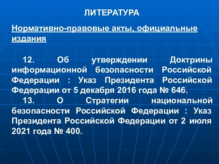 ЛИТЕРАТУРА Нормативно-правовые акты, официальные издания 12. Об утверждении Доктрины информационной безопасности Российской Федерации