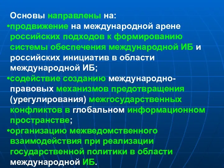 Основы направлены на: продвижение на международной арене российских подходов к