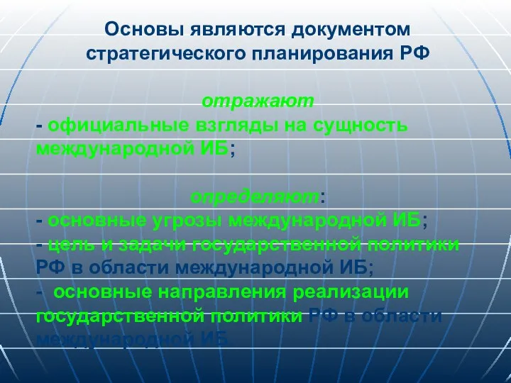 Основы являются документом стратегического планирования РФ отражают - официальные взгляды