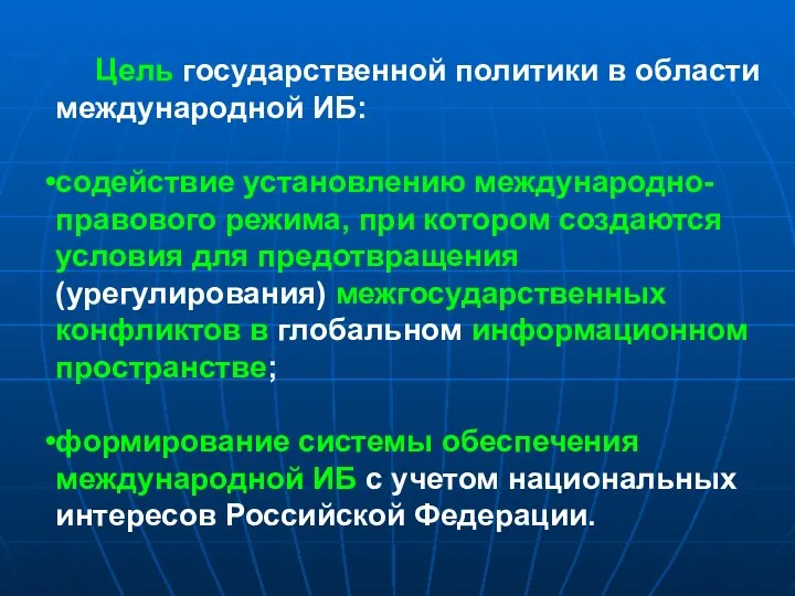 Цель государственной политики в области международной ИБ: содействие установлению международно-правового режима, при котором