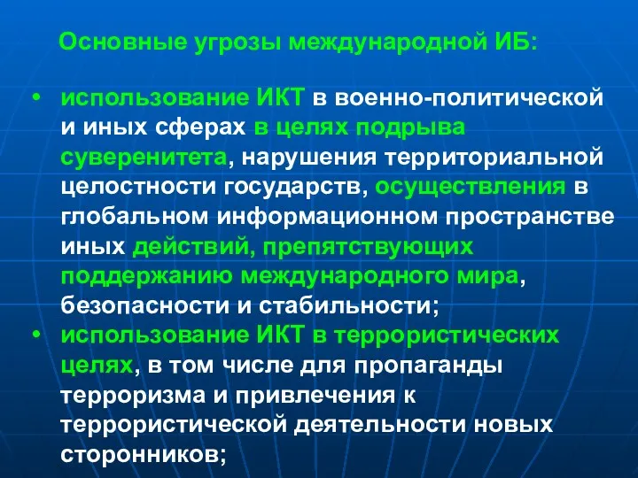 Основные угрозы международной ИБ: использование ИКТ в военно-политической и иных сферах в целях