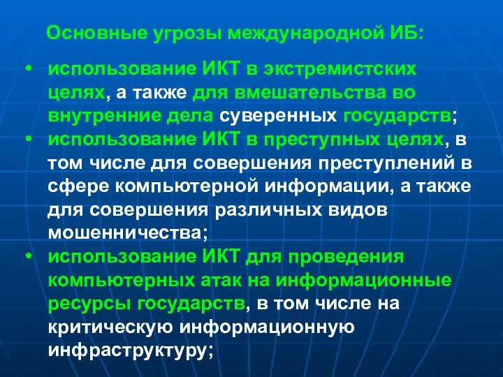 Основные угрозы международной ИБ: использование ИКТ в экстремистских целях, а