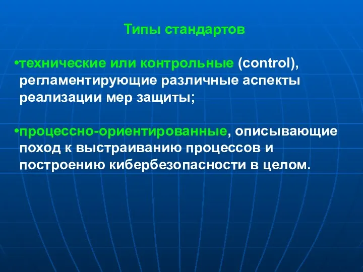 Типы стандартов технические или контрольные (control), регламентирующие различные аспекты реализации