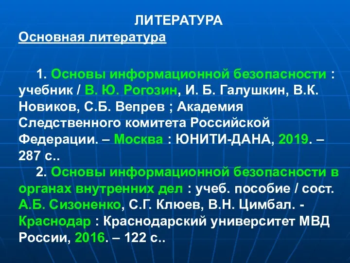 ЛИТЕРАТУРА Основная литература 1. Основы информационной безопасности : учебник /