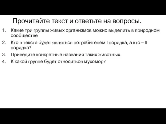 Прочитайте текст и ответьте на вопросы. Какие три группы живых