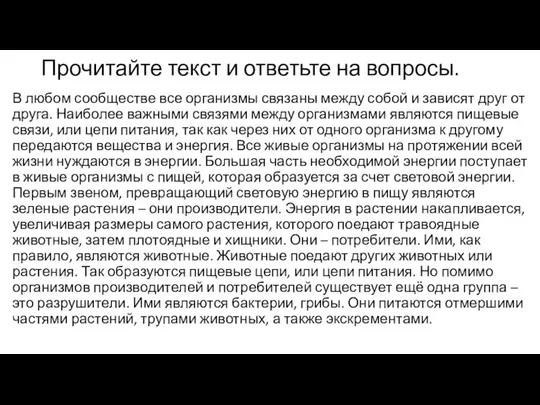 Прочитайте текст и ответьте на вопросы. В любом сообществе все организмы связаны между