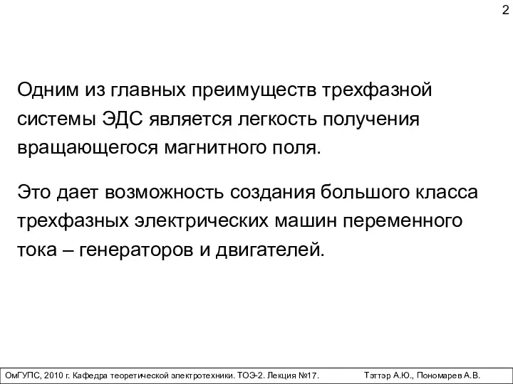 Одним из главных преимуществ трехфазной системы ЭДС является легкость получения