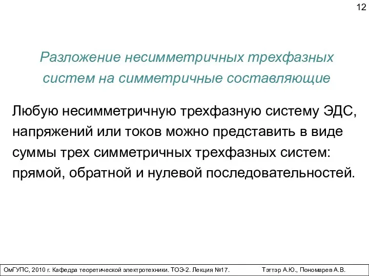 Любую несимметричную трехфазную систему ЭДС, напряжений или токов можно представить