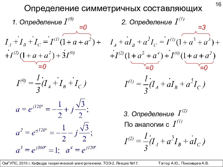 Определение симметричных составляющих ОмГУПС, 2010 г. Кафедра теоретической электротехники. ТОЭ-2. Лекция №17. Тэттэр А.Ю., Пономарев А.В.