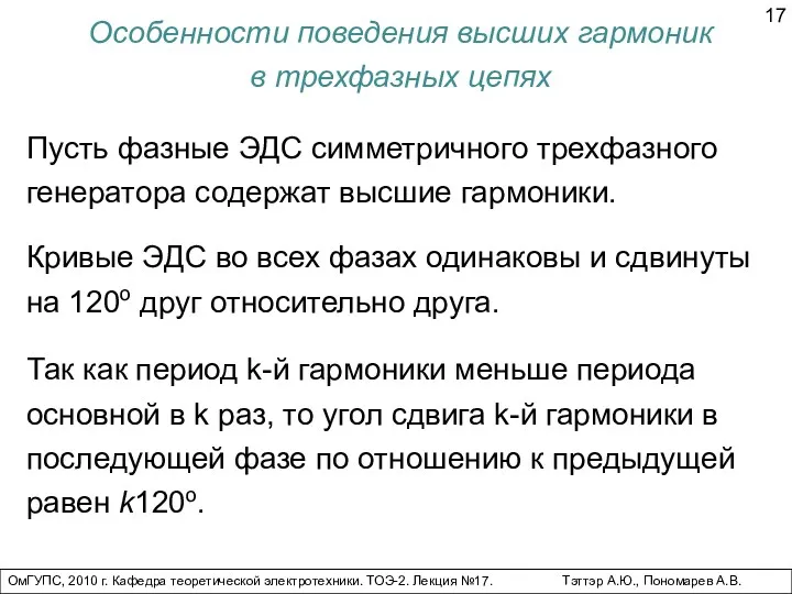 ОмГУПС, 2010 г. Кафедра теоретической электротехники. ТОЭ-2. Лекция №17. Тэттэр