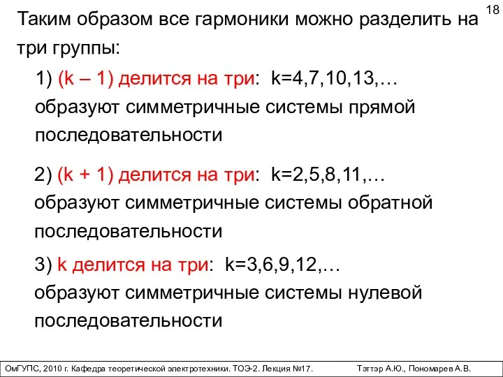 ОмГУПС, 2010 г. Кафедра теоретической электротехники. ТОЭ-2. Лекция №17. Тэттэр