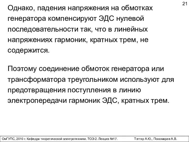 ОмГУПС, 2010 г. Кафедра теоретической электротехники. ТОЭ-2. Лекция №17. Тэттэр