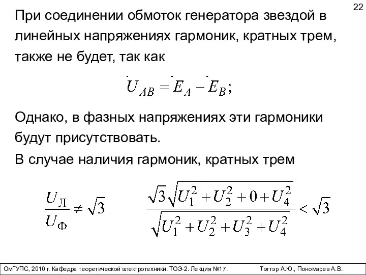 ОмГУПС, 2010 г. Кафедра теоретической электротехники. ТОЭ-2. Лекция №17. Тэттэр