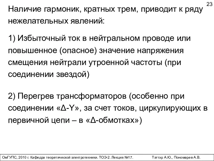 ОмГУПС, 2010 г. Кафедра теоретической электротехники. ТОЭ-2. Лекция №17. Тэттэр