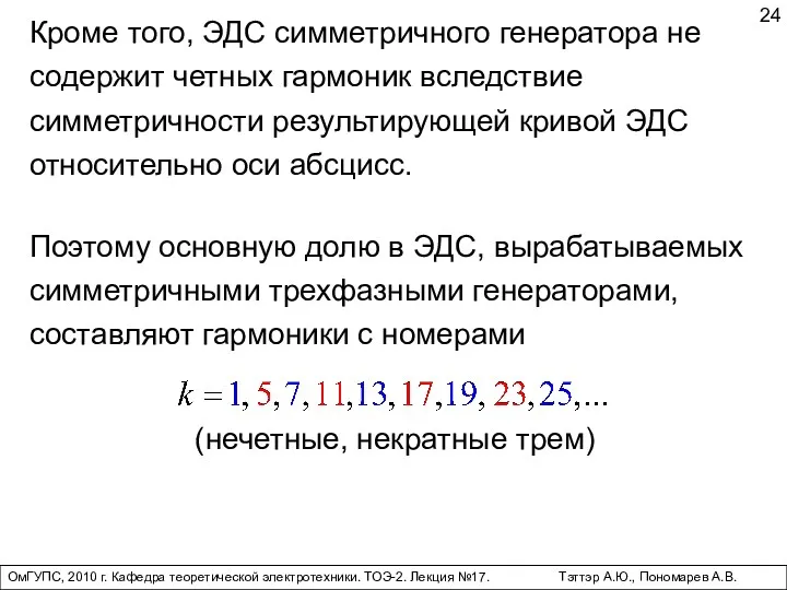 ОмГУПС, 2010 г. Кафедра теоретической электротехники. ТОЭ-2. Лекция №17. Тэттэр