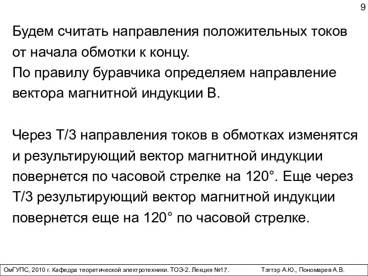 ОмГУПС, 2010 г. Кафедра теоретической электротехники. ТОЭ-2. Лекция №17. Тэттэр