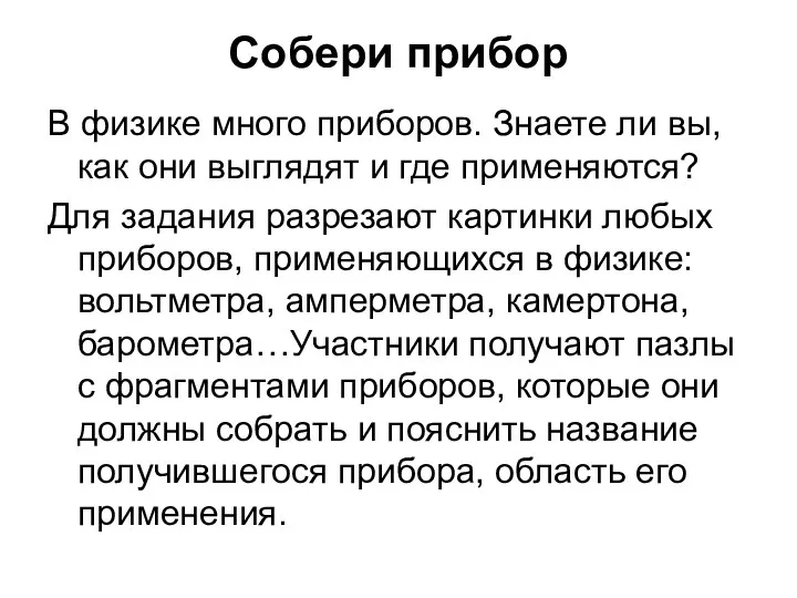 Собери прибор В физике много приборов. Знаете ли вы, как