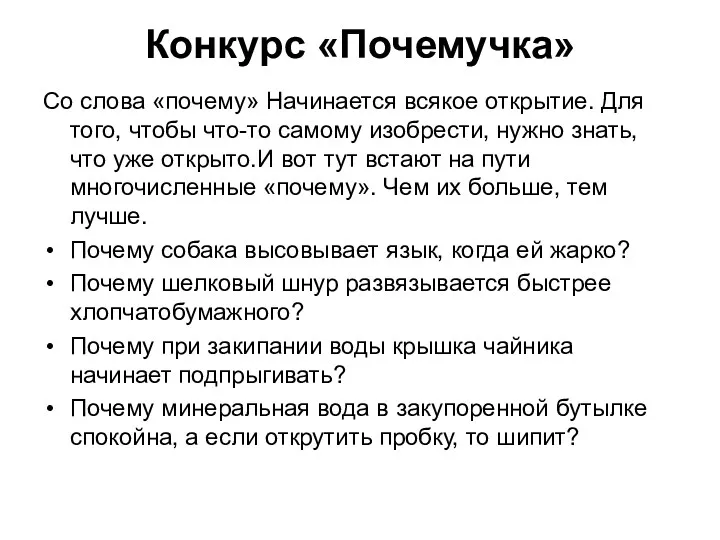 Конкурс «Почемучка» Со слова «почему» Начинается всякое открытие. Для того,