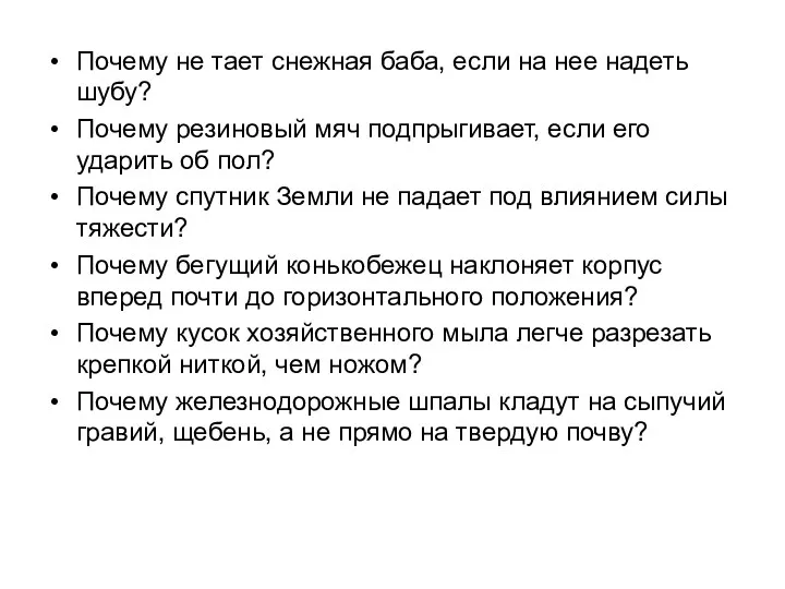 Почему не тает снежная баба, если на нее надеть шубу?