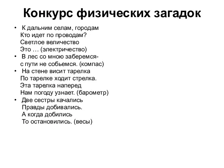 Конкурс физических загадок К дальним селам, городам Кто идет по