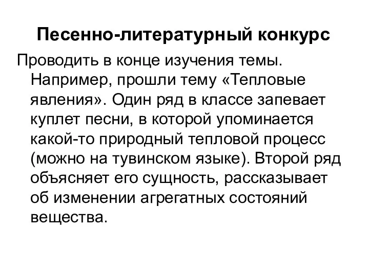 Песенно-литературный конкурс Проводить в конце изучения темы. Например, прошли тему