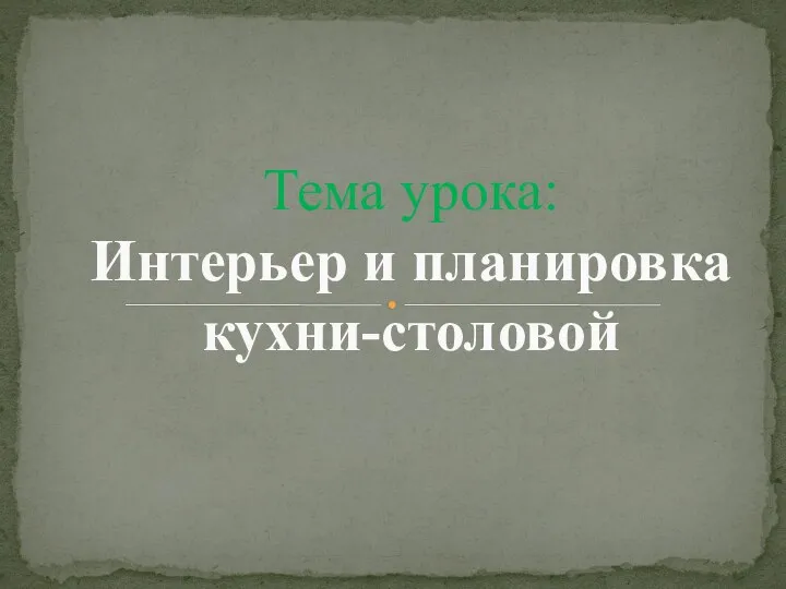 Тема урока: Интерьер и планировка кухни-столовой