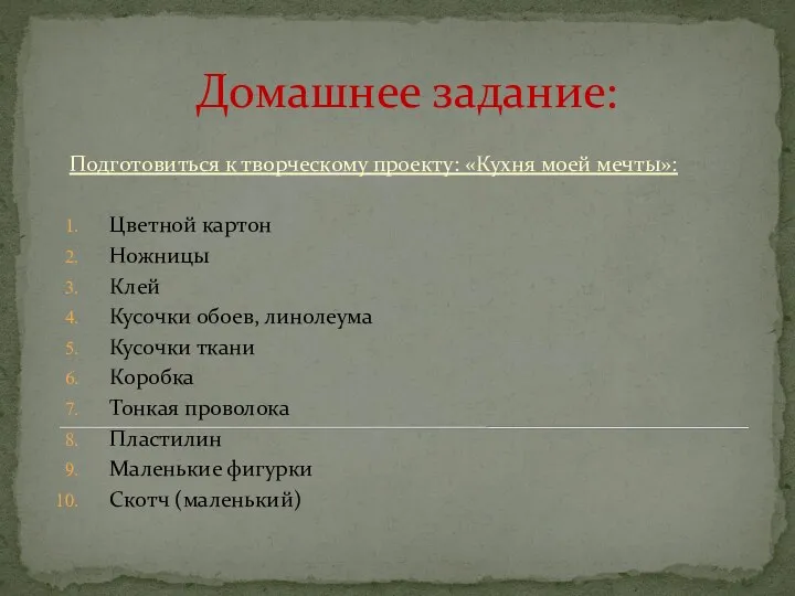 Домашнее задание: Подготовиться к творческому проекту: «Кухня моей мечты»: Цветной