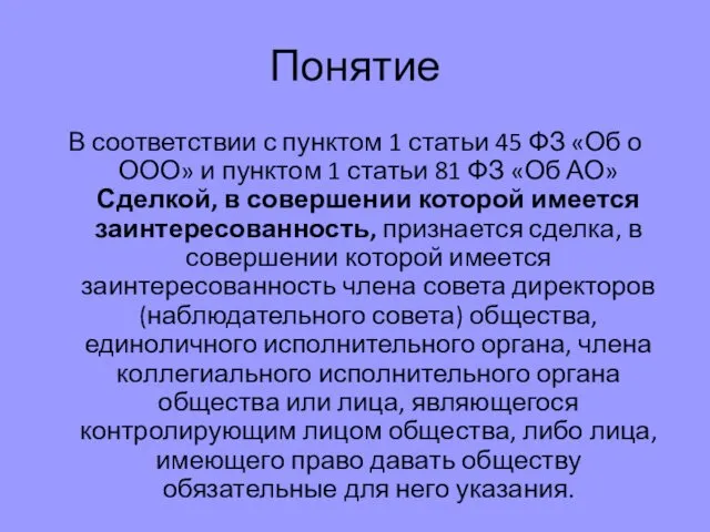 Понятие В соответствии с пунктом 1 статьи 45 ФЗ «Об о ООО» и