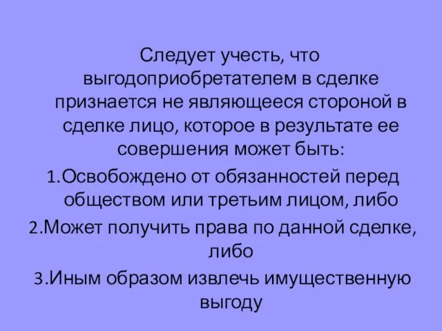 Следует учесть, что выгодоприобретателем в сделке признается не являющееся стороной