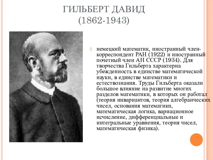 ГИЛЬБЕРТ ДАВИД (1862-1943) немецкий математик, иностранный член-корреспондент РАН (1922) и