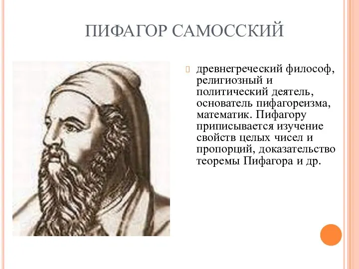 ПИФАГОР САМОССКИЙ древнегреческий философ, религиозный и политический деятель, основатель пифагореизма,