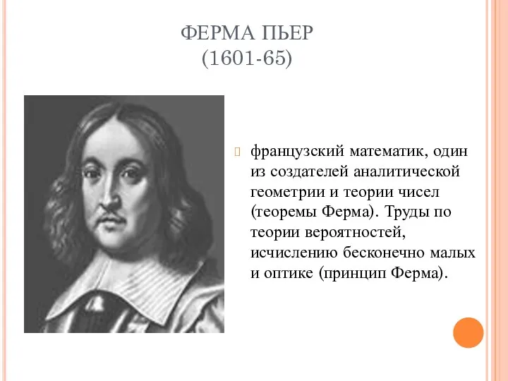 ФЕРМА ПЬЕР (1601-65) французский математик, один из создателей аналитической геометрии