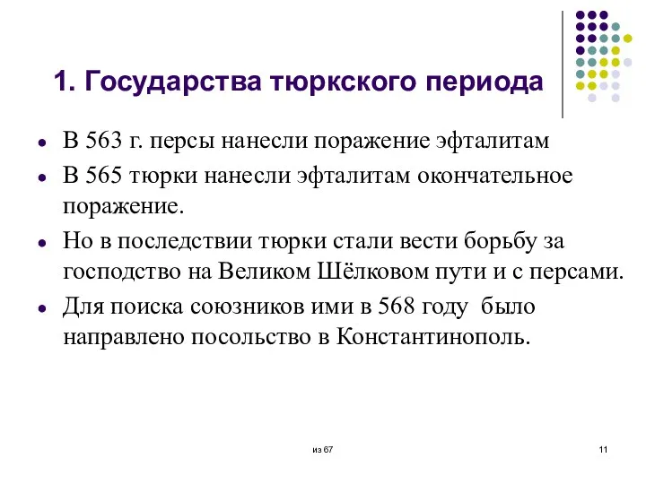 1. Государства тюркского периода В 563 г. персы нанесли поражение