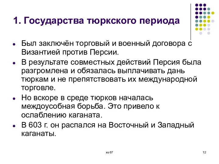 1. Государства тюркского периода Был заключён торговый и военный договора