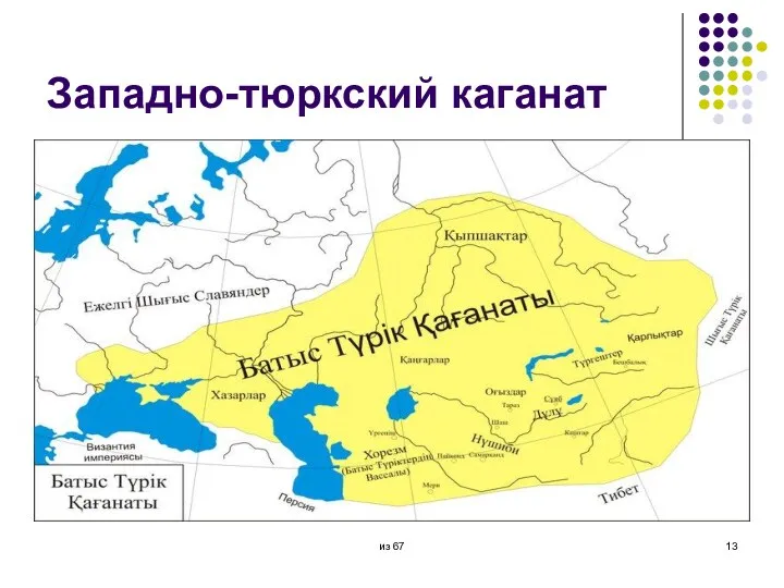 Западно-тюркский каганат из 67