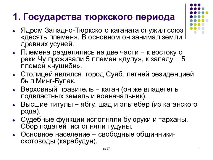 1. Государства тюркского периода Ядром Западно-Тюркского каганата служил союз «десять