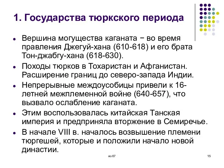 1. Государства тюркского периода Вершина могущества каганата − во время