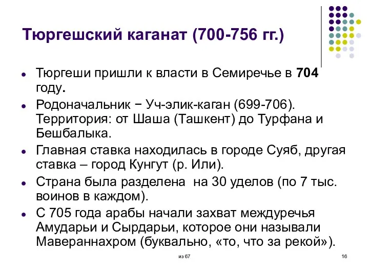 Тюргешский каганат (700-756 гг.) Тюргеши пришли к власти в Семиречье