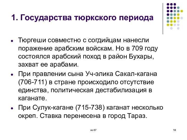 1. Государства тюркского периода Тюргеши совместно с согдийцам нанесли поражение