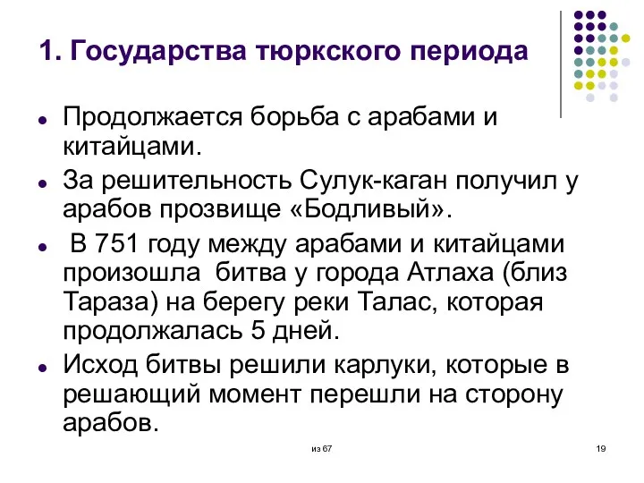 1. Государства тюркского периода Продолжается борьба с арабами и китайцами.