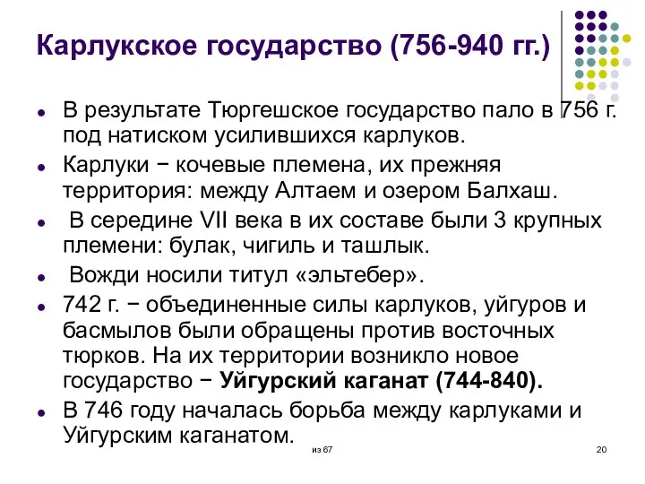 Карлукское государство (756-940 гг.) В результате Тюргешское государство пало в