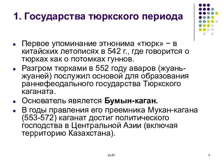 1. Государства тюркского периода Первое упоминание этнонима «тюрк» − в