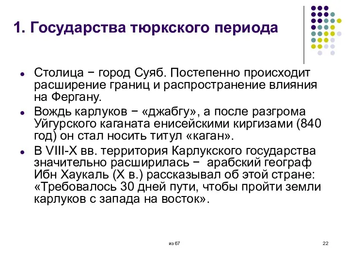 1. Государства тюркского периода Столица − город Суяб. Постепенно происходит