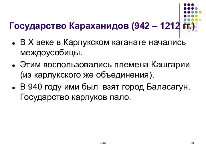 Государство Караханидов (942 – 1212 гг.) В X веке в