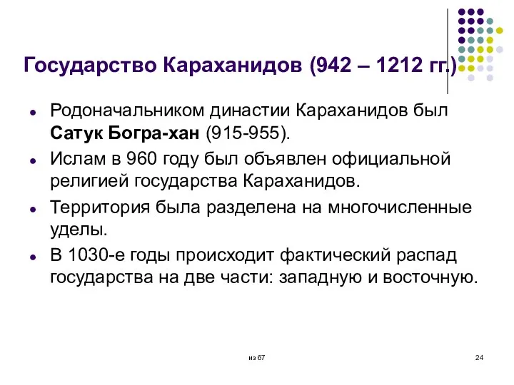 Государство Караханидов (942 – 1212 гг.) Родоначальником династии Караханидов был