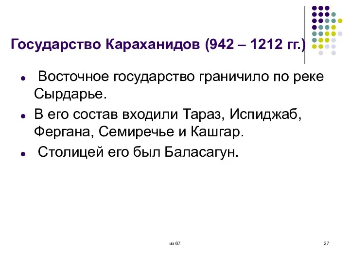 Государство Караханидов (942 – 1212 гг.) Восточное государство граничило по