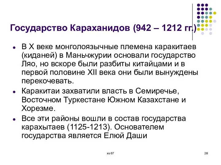 Государство Караханидов (942 – 1212 гг.) В X веке монголоязычные