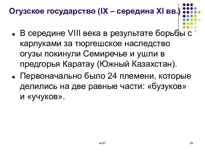 Огузское государство (IX – середина XI вв.) В середине VIII